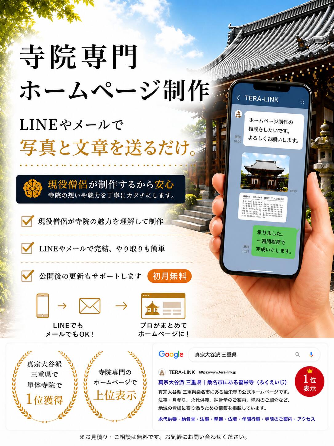現役僧侶が作る寺院・お寺専門ホームページ制作|TERA-LINK
